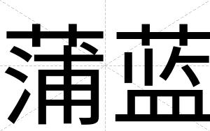 蒲蓝