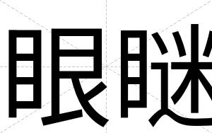 眼瞇