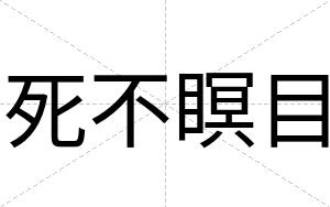 死不瞑目