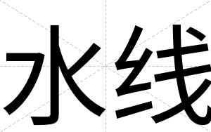 水线