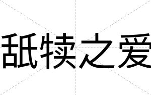 舐犊之爱