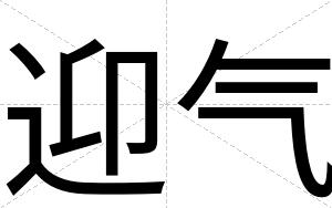迎气