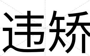 违矫