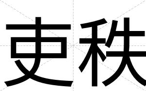 吏秩