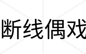 断线偶戏