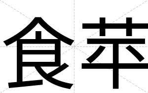 食苹