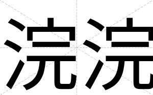 浣浣