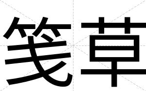 笺草