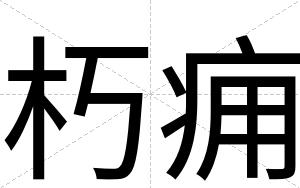 朽痈