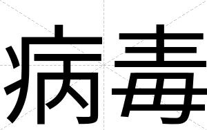 病毒
