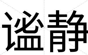 谧静