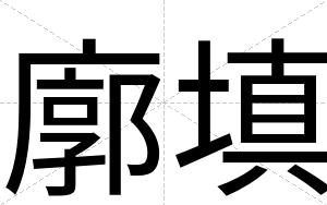 廓填