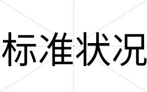 标准状况