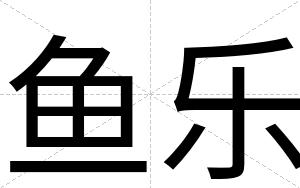 鱼乐