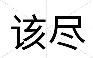 该尽