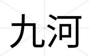 九河