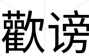 歡谤