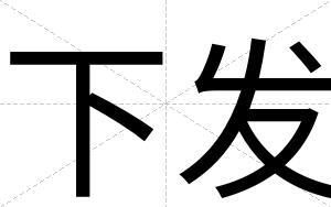 下发