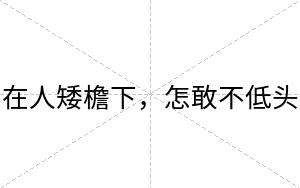 在人矮檐下，怎敢不低头