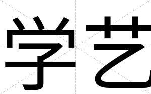 学艺