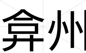 弇州