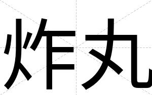炸丸