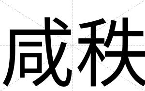 咸秩
