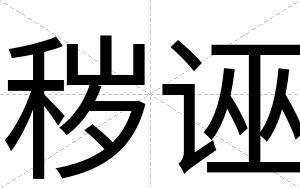 秽诬