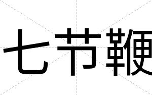七节鞭
