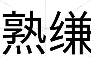 熟缣