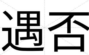 遇否