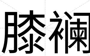 膝襕