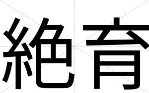 絶育