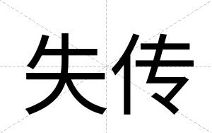 失传