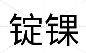 锭锞
