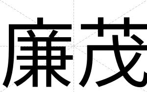 廉茂
