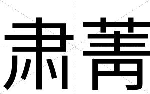 肃菁
