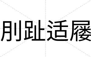 刖趾适屦