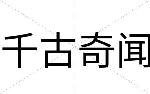 千古奇闻