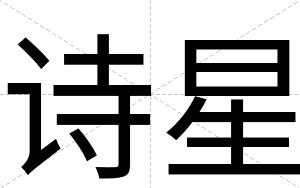 诗星