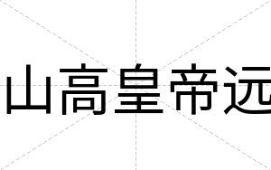 山高皇帝远