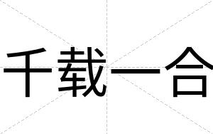 千载一合