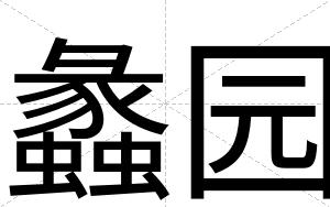 蠡园