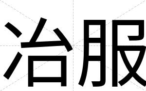 冶服