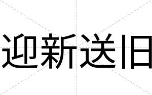 迎新送旧