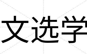 文选学