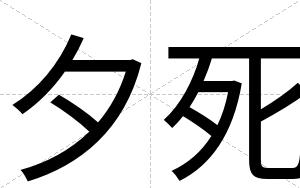 夕死