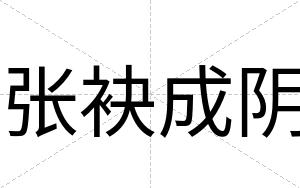 张袂成阴