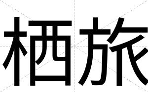 栖旅
