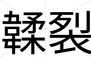 韖裂